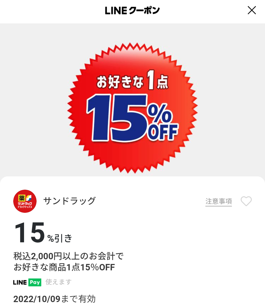 サンドラッグのクーポン