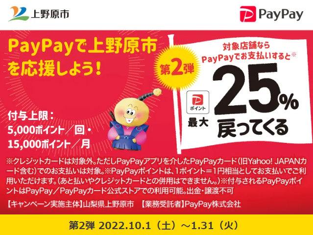 ともに頑張ろう上野原！25%戻ってくるキャンペーン第2弾| PayPay