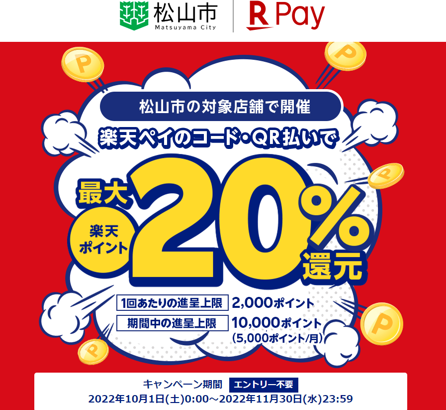 松山市で最大20％還元！｜楽天ペイ