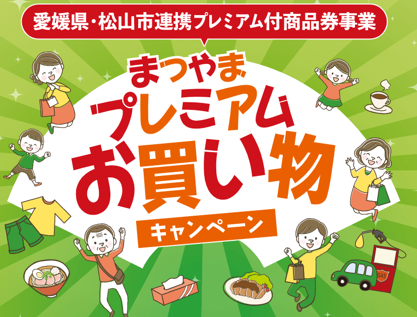 まつやまプレミアムお買い物キャンペーン