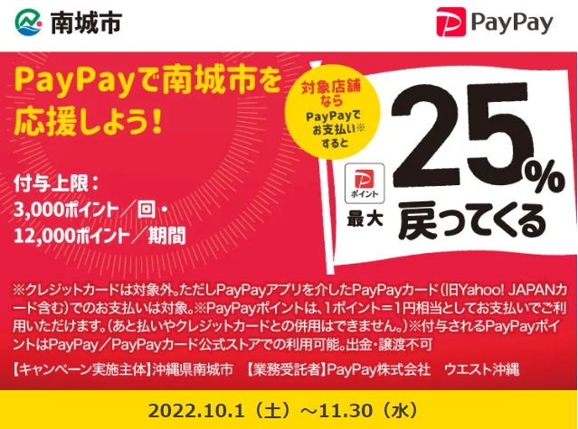 PayPayで南城市を応援しよう！最大25%戻ってくるキャンペーン| PayPay