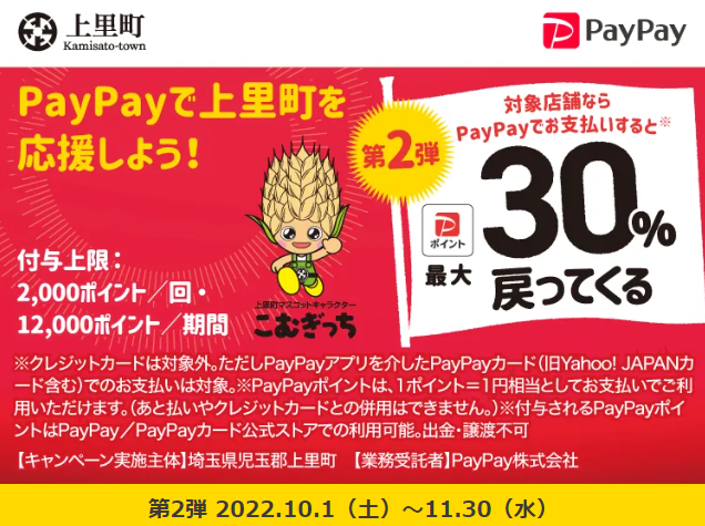 第2弾　がんばろう上里！最大30％戻ってくるキャンペーン| PayPay