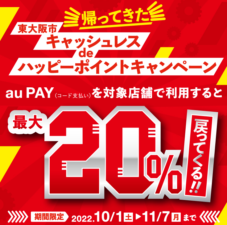 大阪府東大阪市×au PAYキャンペーン｜au PAY