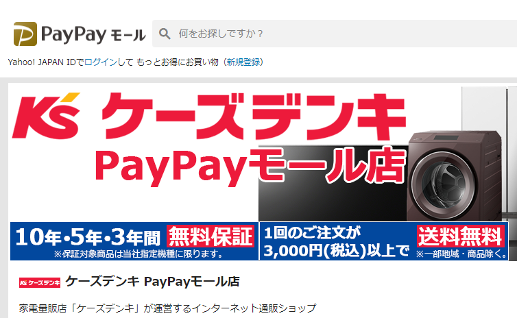 ケーズデンキPayPayモール店 - PayPayモール
