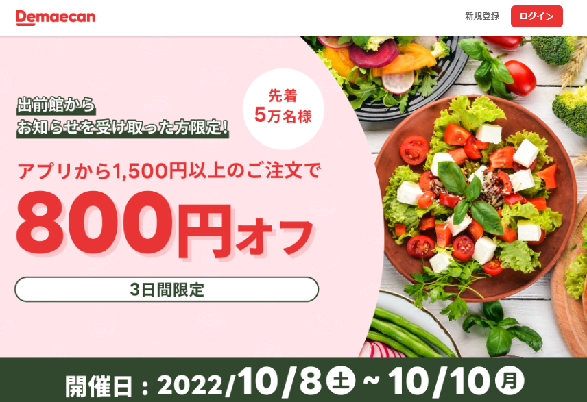 【出前館】先着5万人限定800円オフ