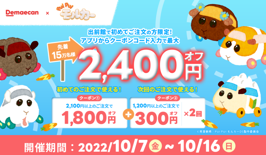 【出前館】初めての方限定！最大2,400円オフ！