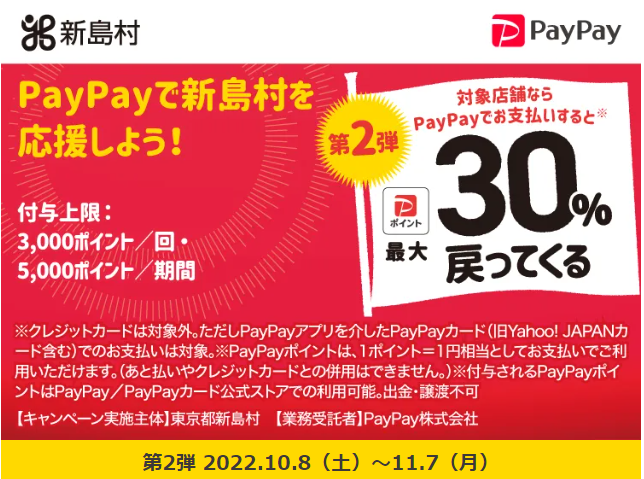 スマホ決済使えます！新島村で最大30％戻ってくるキャンペーン！第2弾| PayPay