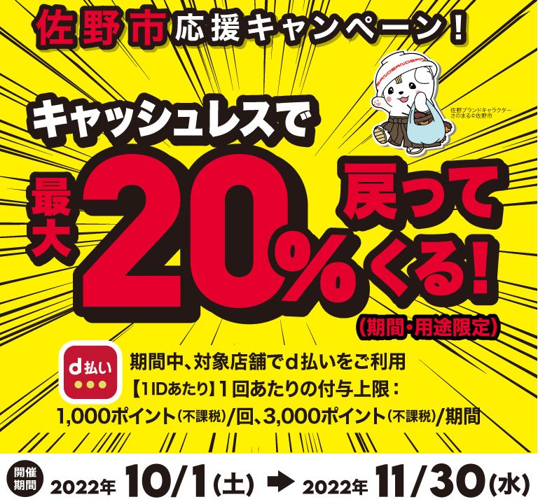 佐野市応援キャンペーン！キャッシュレスで最大20％戻ってくる！| d払い