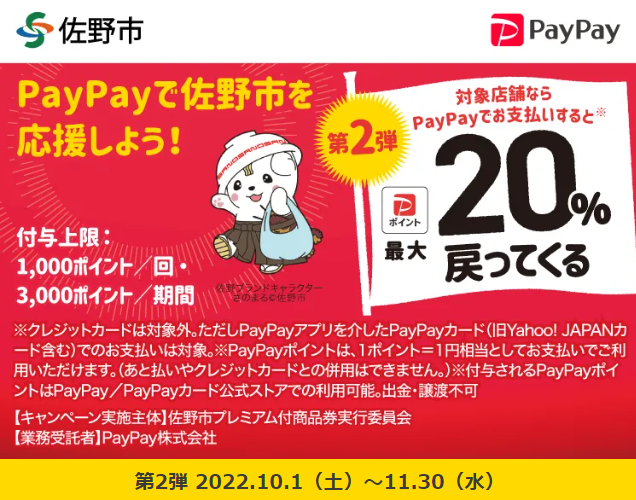 佐野市応援キャンペーン！キャッシュレスで最大20％戻ってくる！｜PayPay