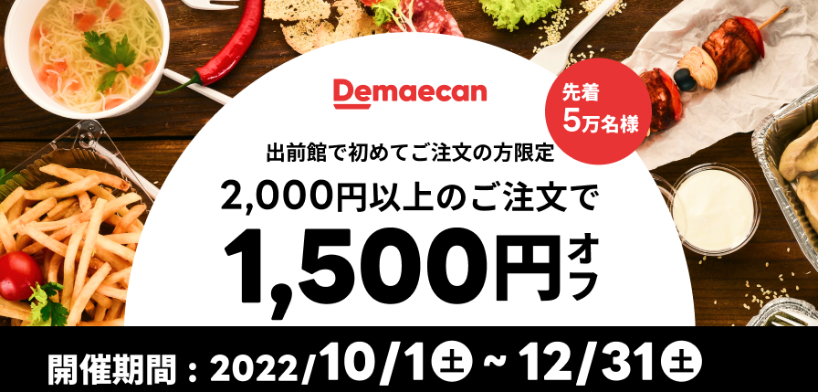 【出前館】LINEからオトクなクーポンをお届け！初めての方限定★2,000円以上のご注文で1,500円オフ！