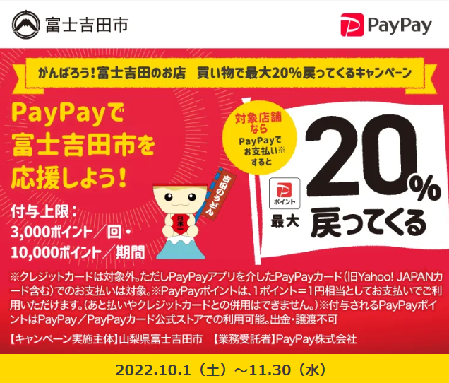 がんばろう！富士吉田のお店　買い物で最大20％戻ってくるキャンペーン| PayPay