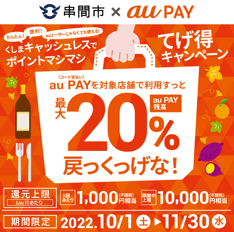 宮崎県串間市×au PAYキャンペーン｜au PAY