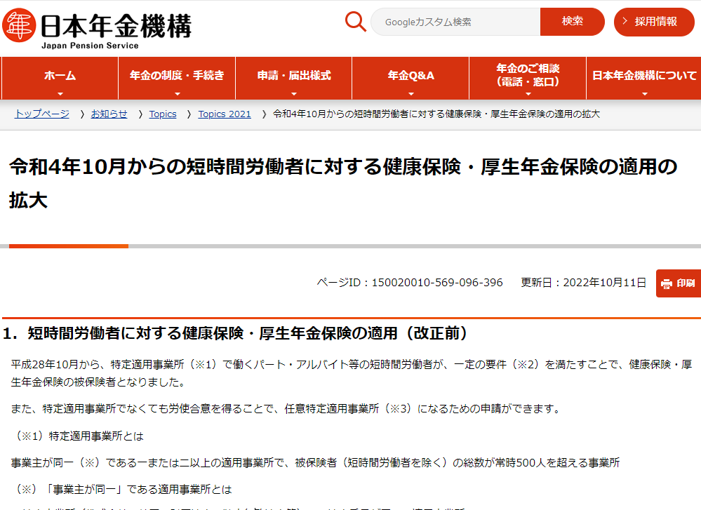 令和4年10月からの短時間労働者に対する健康保険・厚生年金保険の適用の拡大｜日本年金機構