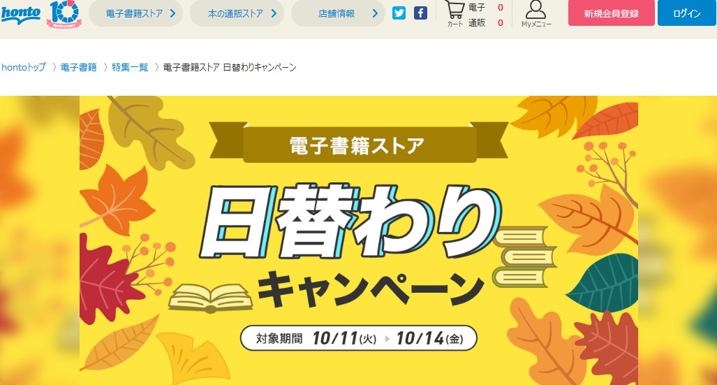 honto - 電子書籍ストア 日替わりキャンペーン