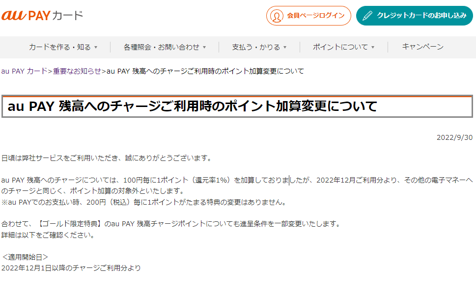 au PAY 残高へのチャージご利用時のポイント加算変更について｜au PAY カード