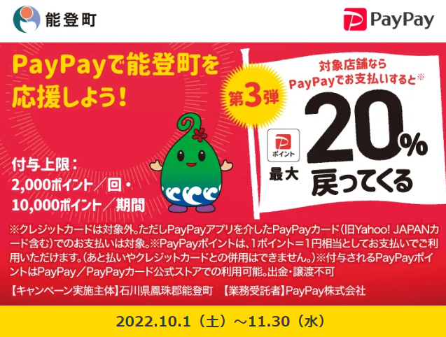 PayPayで能登町を元気に！！最大20％もどってくるキャンペーン| PayPay