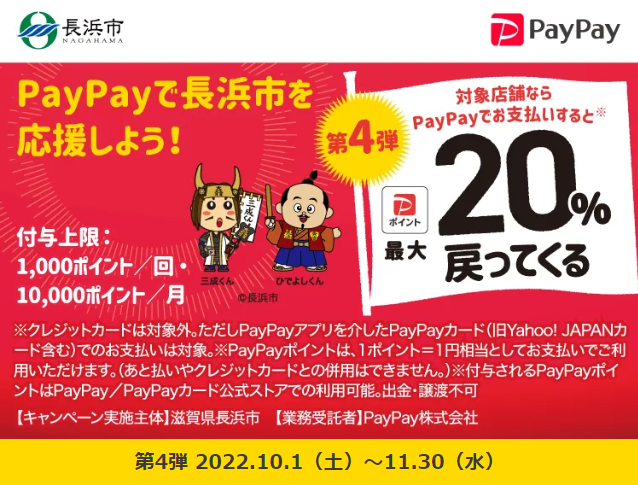 長浜でお買いもん♪最大20％戻ってくるキャンペーン| PayPay