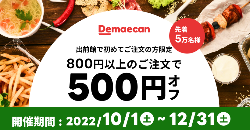 【出前館】LINEからオトクなクーポンをお届け！初めての方限定★800円以上のご注文で500円オフ！