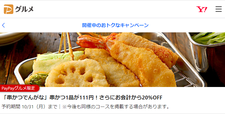 「串かつでんがな」串かつ全品111円！さらにお会計から20％OFF - PayPayグルメ