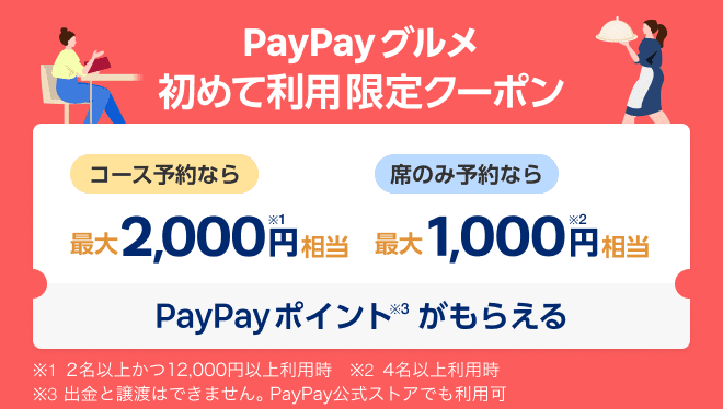 初めて利用限定クーポン　PayPayグルメの新規ご利用で最大2,000円相当のPayPayポイントがもらえる