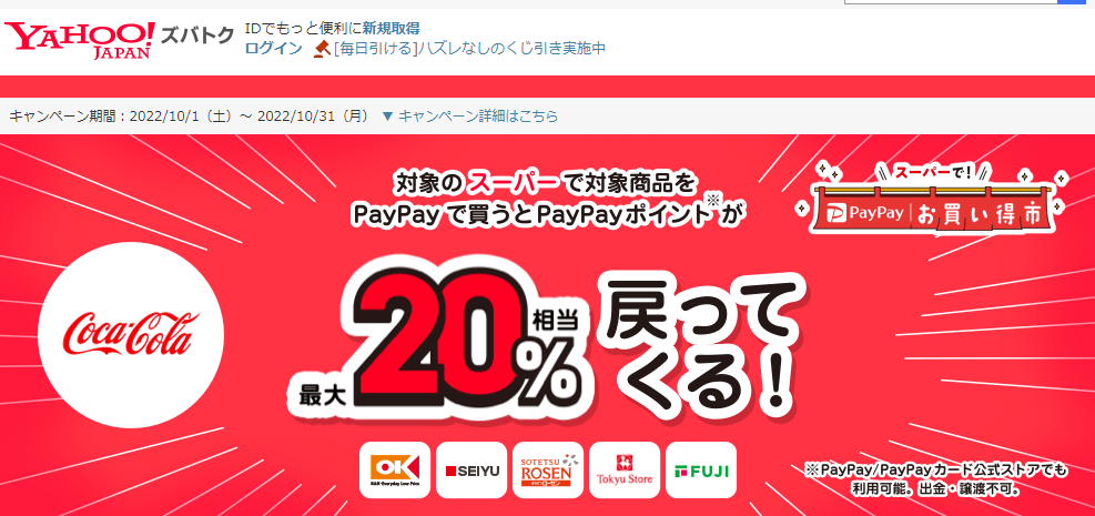 【日本コカ･コーラ株式会社】スーパーで！　PayPayお買い得市 - Yahoo!ズバトク