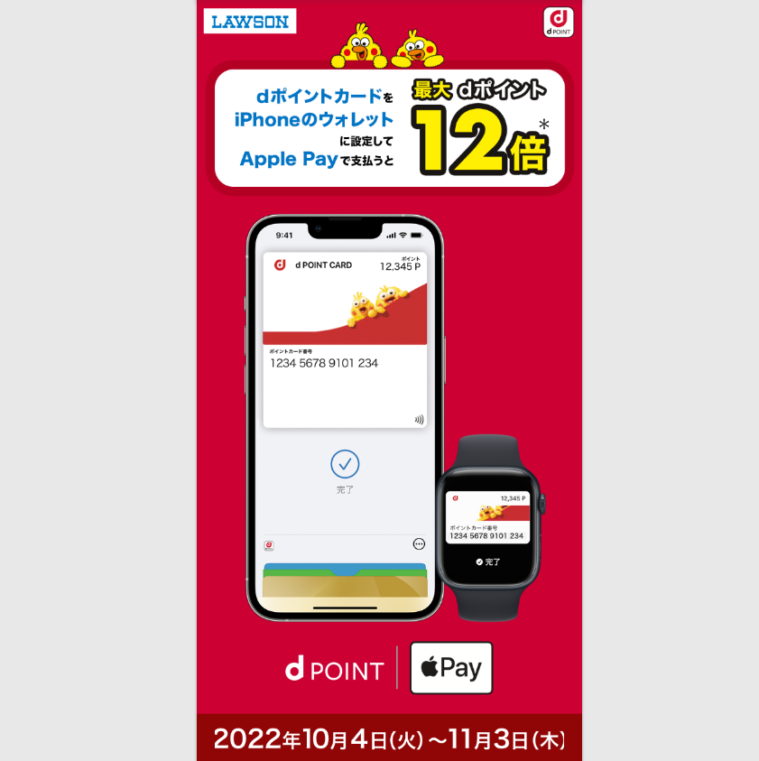 【dポイントクラブ】dポイントカードとApple Payでdポイント最大12倍 – キャンペーン