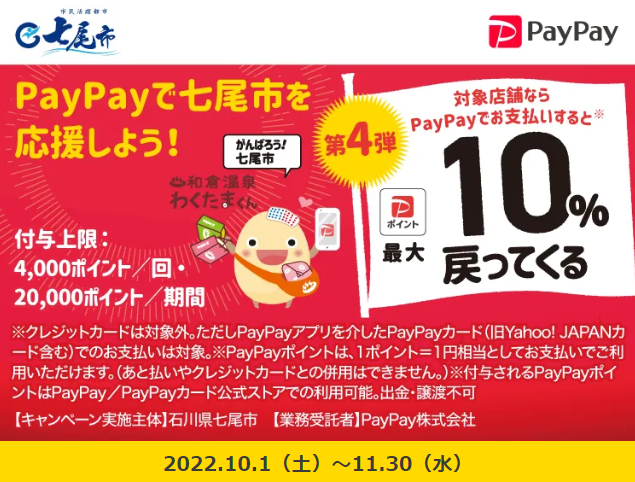 第4弾 がんばろう七尾市！“対象店舗で最大10％”戻ってくるキャンペーン| PayPay