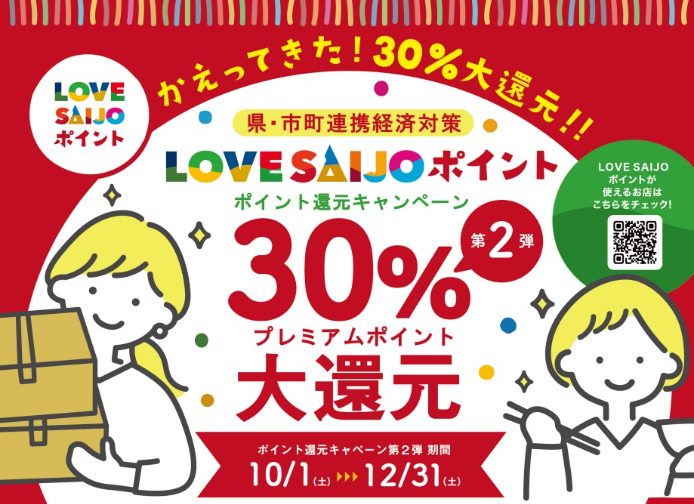 第2弾LOVE SAIJOポイント30％大還元キャンペーン！ - 愛媛県西条市ホームページ