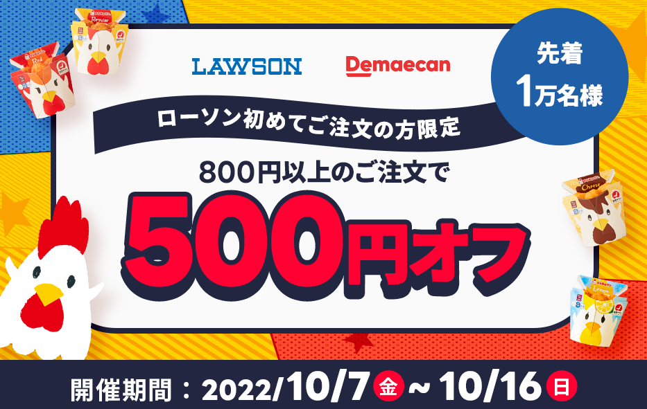 【出前館】ローソンで初めてご注文の方限定！500円オフクーポン
