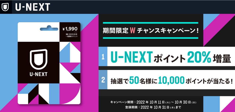 期間限定！U-NEXTポイント20％増量キャンペーン実施中！