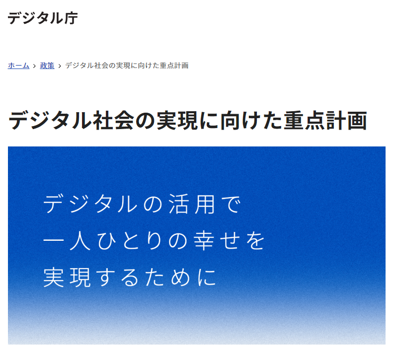デジタル社会の実現に向けた重点計画｜デジタル庁