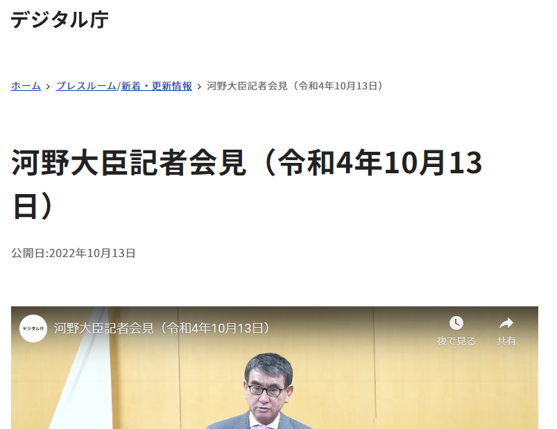 河野大臣記者会見（令和4年10月13日）｜デジタル庁