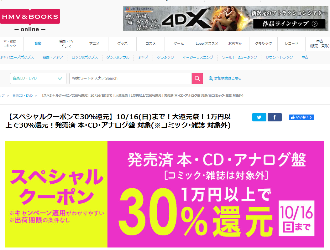【スペシャルクーポンで30％還元】10/16(日)まで！大還元祭！1万円以上で30％還元！発売済 本･CD･アナログ盤 対象(※コミック･雑誌 対象外)｜HMV&BOOKS online