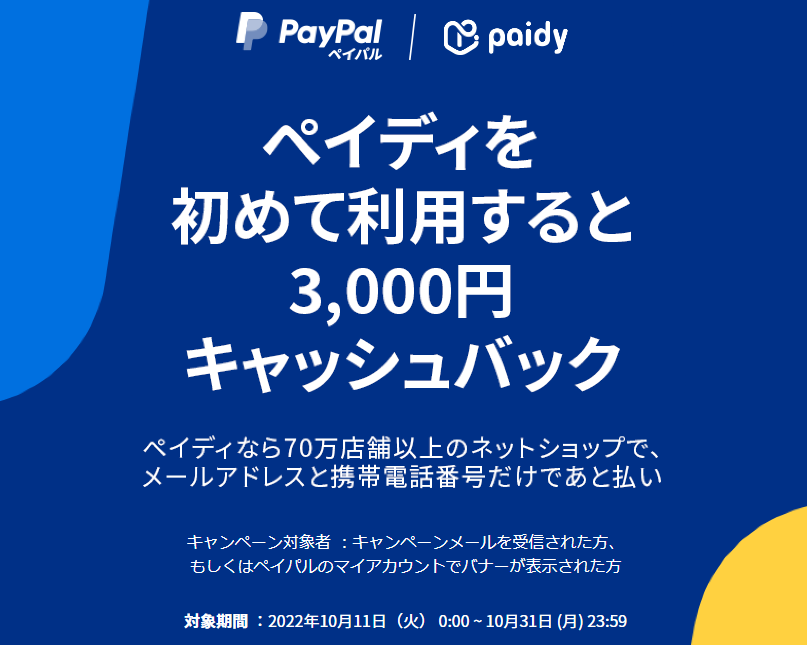 ペイディを初めて利用すると3,000円キャッシュバック