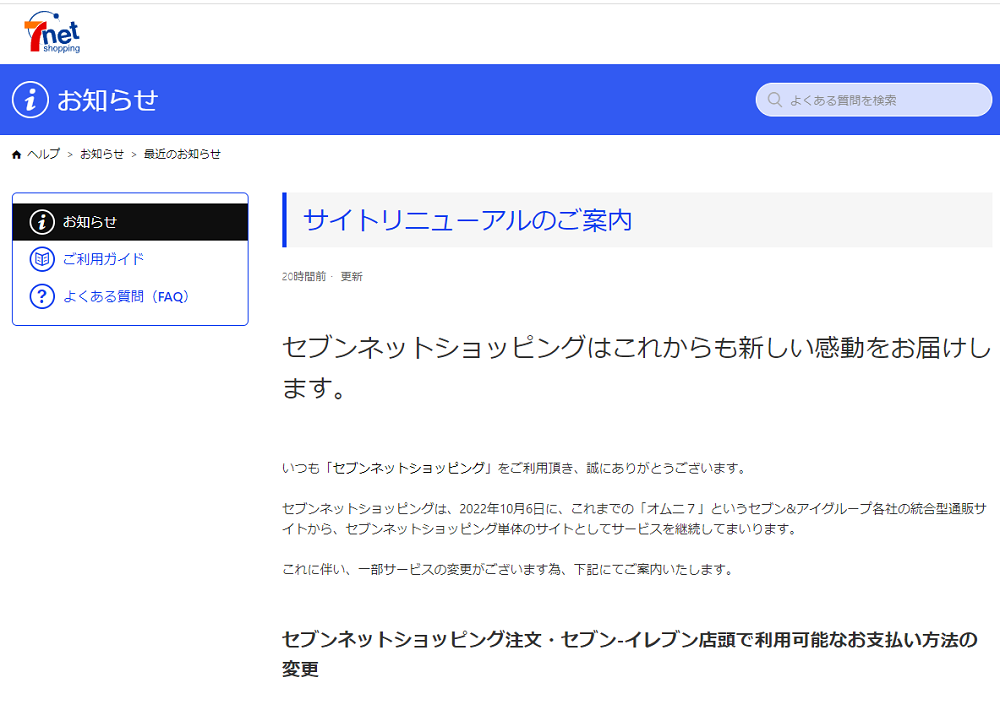 サイトリニューアルのご案内 – ヘルプ