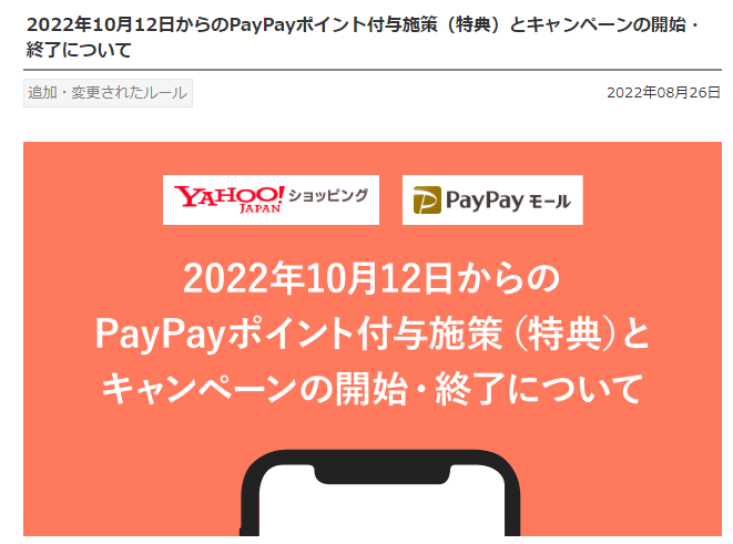 2022年10月12日からのPayPayポイント付与施策（特典）とキャンペーンの開始・終了について - お知らせ - Yahoo!ショッピング