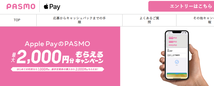 Apple Pay のPASMO最大2,000円分もらえるキャンペーン ～初めての利用なら1,000円、通学定期券の購入なら、2,000円分もらえる！～