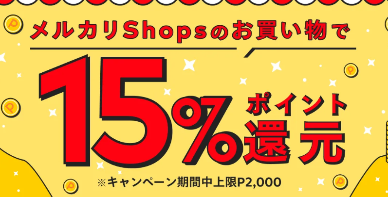 メルカリShopsのお買い物で15%ポイント還元キャペーン開催♪10/15～10/17 | メルカリShopsマガジン