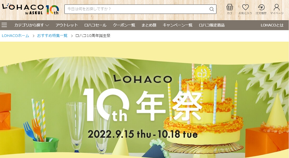 ロハコ10周年誕生祭