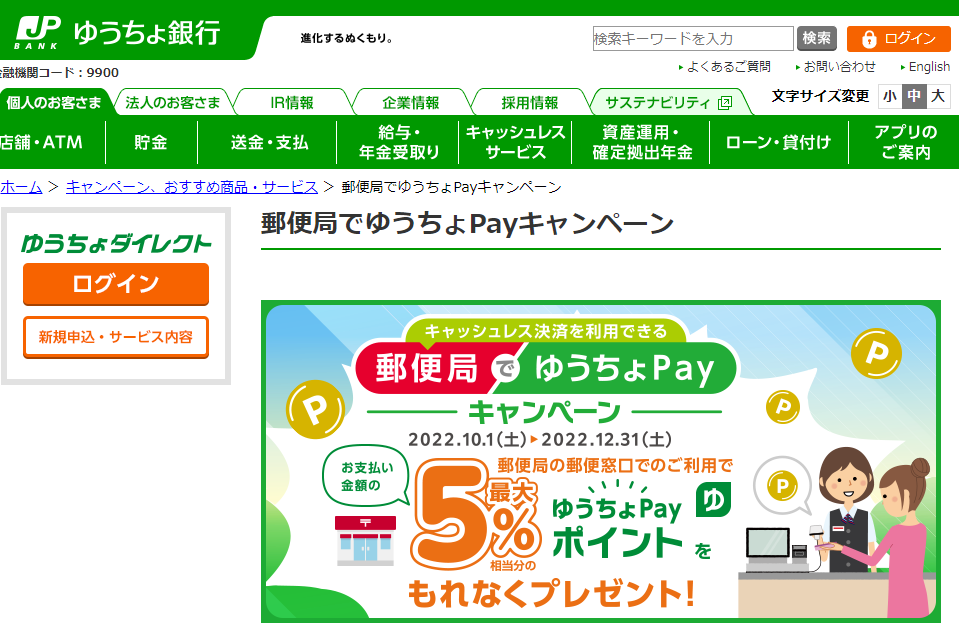 郵便局でゆうちょPayキャンペーン｜ゆうちょPay