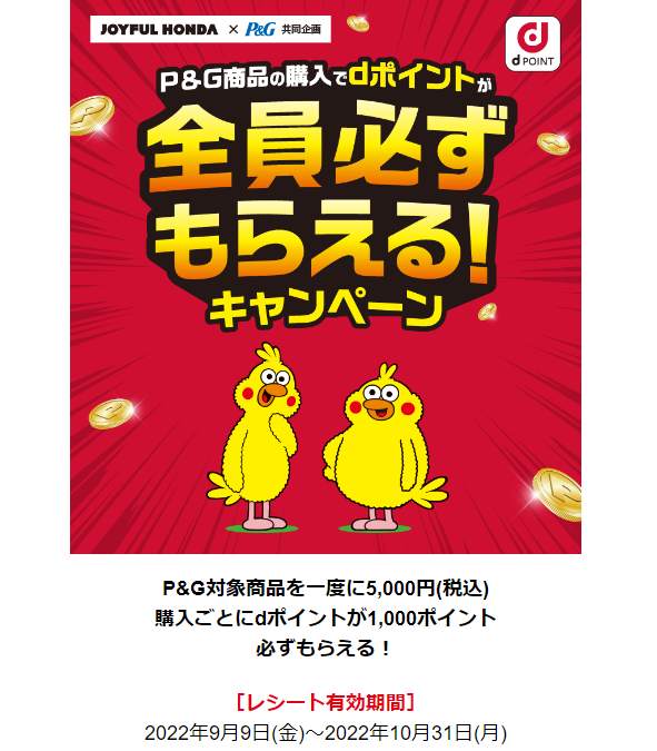 P&G商品の購入でdポイントが全員必ずもらえる！キャンペーン | ジョイフル本田