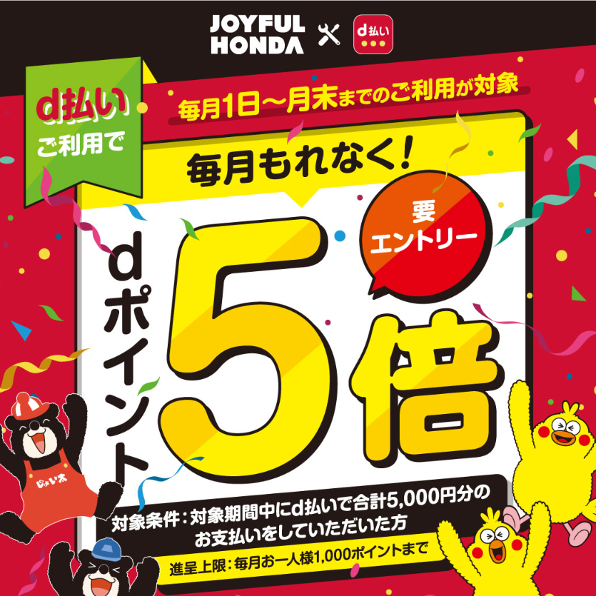ジョイフル本田　dポイントが5倍たまるキャンペーン｜d払い - dポイントがたまる！かんたん、便利なスマホ決済（2022年7月15日～）
