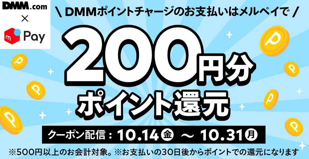 【10/14 10時~10/31】DMMのポイントチャージで使えるメルペイクーポン配信！ | メルカリびより【公式サイト】