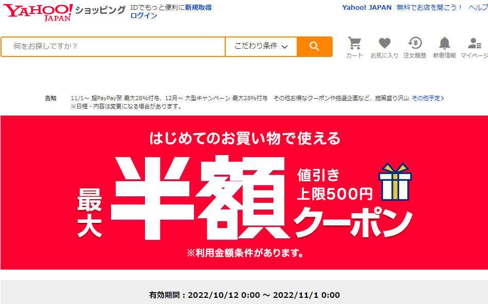 はじめてのお買い物で使える　対象者限定クーポン - Yahoo!ショッピング