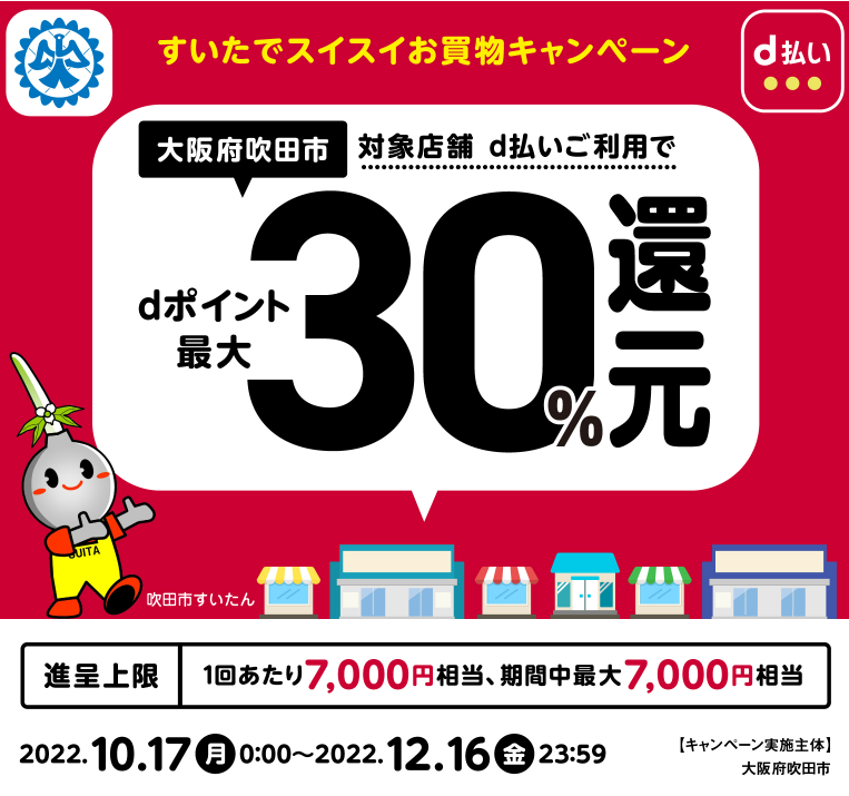 すいたでスイスイお買物キャンペーン | d払い