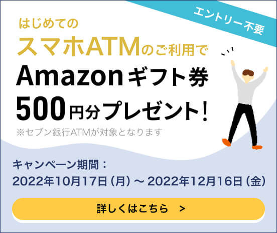 はじめよう！スマホATMキャンペーン｜キャンペーン一覧｜UI銀行
