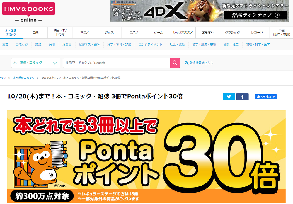 10/20(木)まで！本・コミック・雑誌 3冊でPontaポイント30倍｜HMV&BOOKS online