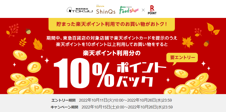 楽天ポイントカード:【東急百貨店】楽天ポイント利用分の10％ポイントバックキャンペーン！ | キャンペーン一覧