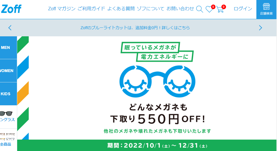 メガネ下取りキャンペーン｜メガネのZoffオンラインストア