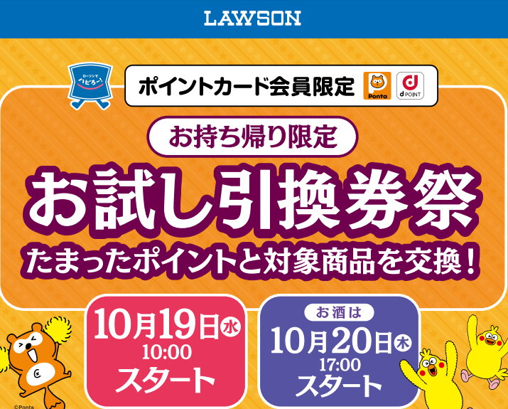 お試し引換券祭 | ローソン